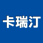 卡瑞汀企業有限公司,承製