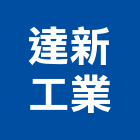 達新工業股份有限公司,瓦楞板