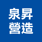 泉昇營造股份有限公司,金門參與建案
