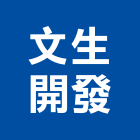 文生開發股份有限公司,台北分期