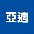 亞適企業有限公司,彩紋鋼板,不銹鋼板,鍍鋅鋼板,烤漆鋼板