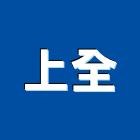上全企業有限公司