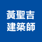 黃聖吉建築師事務所,建築工程,智慧建築,道路工程,模板工程