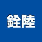 銓陸實業有限公司,台北pu發泡,pu發泡,pu發泡劑,發泡板浴櫃