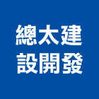 總太建設開發股份有限公司,台中建設機械,機械,重機械,機械五金