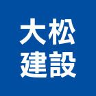 大松建設股份有限公司,台中建設機械零件,五金零件生產,汽車零件,機械零件