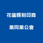 花蓮縣刻印商業同業公會