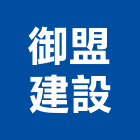 御盟建設股份有限公司,2018年參與建案