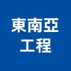 東南亞工程股份有限公司,台南南亞pvc塑膠管,膠管,南亞塑膠管,橡膠管