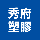 秀府塑膠股份有限公司,合椅