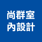 尚群室內設計有限公司,新竹油漆,油漆粉刷,噴砂油漆,油漆工程