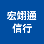宏翊通信行,台中通信工程,道路工程,模板工程,消防工程