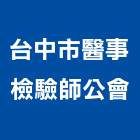 台中市醫事檢驗師公會,檢驗