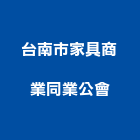 台南市家具商業同業公會,台南家具維修,電梯維修,維修,堆高機維修