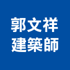 郭文祥建築師事務所