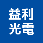 益利光電股份有限公司