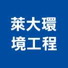 萊大環境工程股份有限公司,污泥,污泥脫水機,污泥脫水,抽污泥