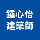 鍾心怡建築師事務所,新竹規劃,規劃設計,都更規劃,景觀規劃設計