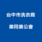 台中市洗衣商業同業公會,台中洗衣台