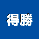 得勝企業有限公司,高高屏排煙,發電機排煙,自動排煙,防火排煙