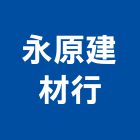 永原建材行,台北地磚,塑膠地磚,pvc地磚,地磚