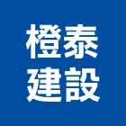 橙泰建設有限公司,台北建設公司,工程公司,搬家公司