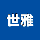 世雅實業有限公司,桃園壁板,金屬壓花壁板,塑膠壁板,優多利壁板