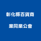 彰化縣百貨商業同業公會,百貨,百貨裝潢,五金百貨,汽車百貨