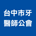 台中市牙醫師公會,台中牙醫診所