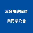 高雄市玻璃商業同業公會,高雄玻璃隔間,浴廁隔間工程,玻璃隔間,搗擺隔間