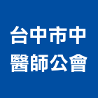 台中市中醫師公會,台中市中鑫