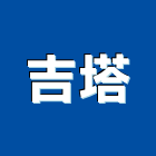 吉塔實業有限公司