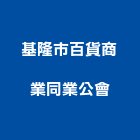 基隆市百貨商業同業公會,百貨,百貨裝潢,五金百貨,汽車百貨