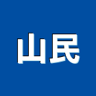 山民企業有限公司,金屬軟管,金屬帷幕,防震軟管,金屬工程