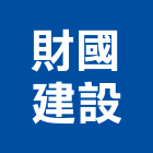 財國建設有限公司,台中建設機械零件,五金零件生產,汽車零件,機械零件