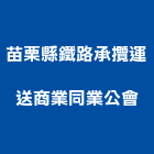 苗栗縣鐵路承攬運送商業同業公會,運送