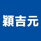 穎吉元有限公司,嘉義水電,甲級水電,水電材料批發,水電工程承包