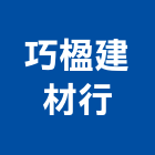 巧楹建材行,裝璜建材,建材批發,建材行,建材