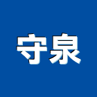 守泉企業有限公司,高高屏鍍鋅鋼板,鍍鋅格柵,不銹鋼板,熱浸鍍鋅