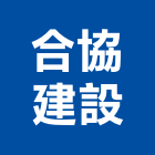 合協建設有限公司,京城