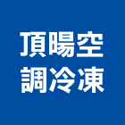 頂暘空調冷凍有限公司,台北冷凍庫,冷凍庫,組合式冷凍庫,超低溫冷凍庫