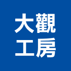 大觀工房股份有限公司,台北室內裝潢工程,道路工程,模板工程,消防工程