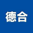 德合工程行,epoxy,epo,eps,epe泡棉