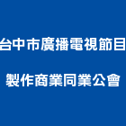 台中市廣播電視節目製作商業同業公會,台中電視架