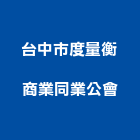 台中市度量衡商業同業公會,台中商業攝影,攝影,縮時攝影