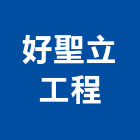 好聖立工程有限公司,公園,公園景觀工程,公園景觀石材,公園墅