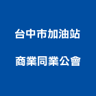 台中市加油站商業同業公會,加油站