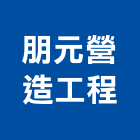 朋元營造工程有限公司,苗栗縣登記字號,工廠登記