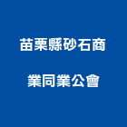 苗栗縣砂石商業同業公會,砂石,砂石場,砂石建材,砂石級配