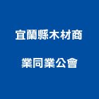 宜蘭縣木材商業同業公會,木材,木材料,木材防腐,裝潢木材